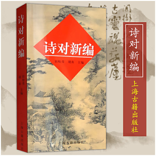 正版诗对新编 田松青胡真编写诗填词古典诗词爱好者音律节奏诗歌唱古典图书古典诗词写作入门新编普通话现代韵书工具字典上海古籍