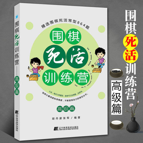 围棋死活训练营 高级篇 含答案围棋入门书籍 围棋死活训练书籍 围棋死活大全书 死活专项训练 围棋死活训练书 入门书籍教程辽科
