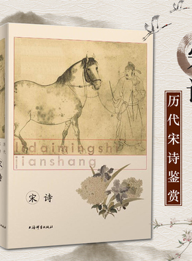 正版包邮 宋诗 历代名诗鉴赏 中国古诗词 词学 古诗词  中国古典小说 文学鉴赏辞典编纂中心 工具书 辞典上海辞书出版社GJ
