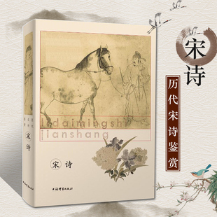 正版包邮 宋诗 历代名诗鉴赏 中国古诗词 词学 古诗词 中国古典小说 文学鉴赏辞典编纂中心 工具书 辞典上海辞书出版社GJ