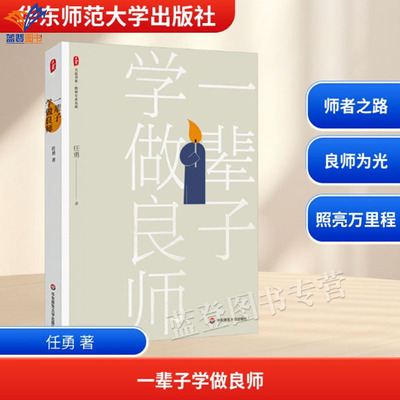 一辈子学做良师任勇著正版包邮