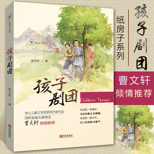 孩子剧团 正版包邮 张吉宙 儿童书籍 小学生课外阅读书籍 课外书 故事书 儿童故事书 儿童书籍 小学生 五年级课外书籍 青岛