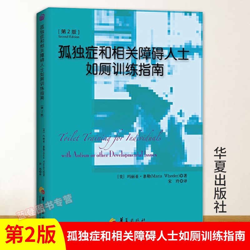 正版包邮孤独症和相关障碍人士如厕训练指南第2版 美惠勒著心理学书