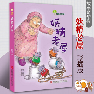 妖精老屋 故事奇想树系列 小学生课外阅读书籍 儿童文学 书 儿童书籍 6-12周岁 书籍 儿童故事书 励志书 儿童书 故事书 W