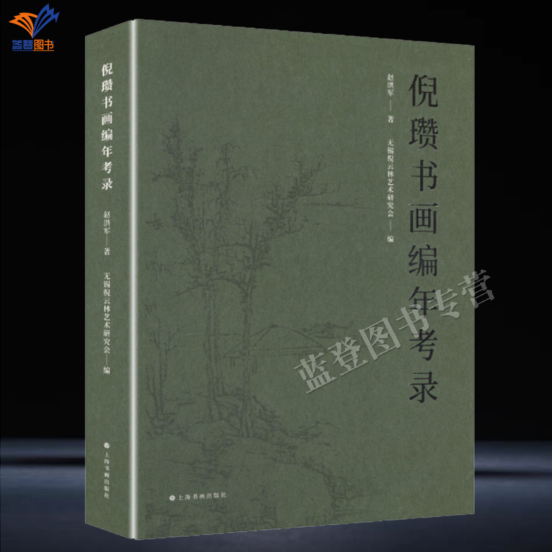 直发正版包邮倪瓒书画编年考录