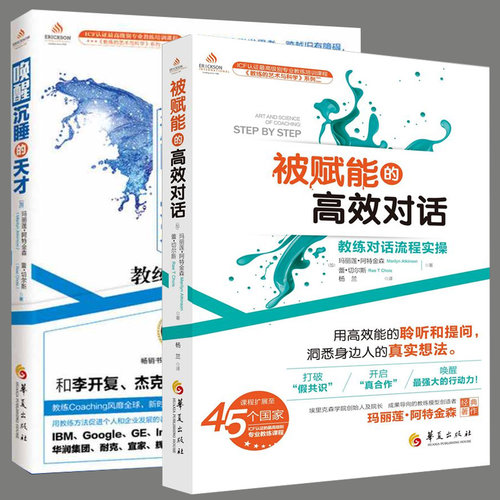 正版包邮全2册唤醒沉睡的天才被赋能的高效对话教练对话流程实操心理类书籍人格心理学心理学入门心理学社科心灵疗愈心灵沟通华夏