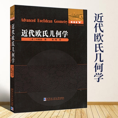 近代欧氏几何学 美约翰逊著数学统计学系列欧式几何趣味几何学代数几何学原理现代几何学数学适合中学生大学生阅读哈尔滨工业大学