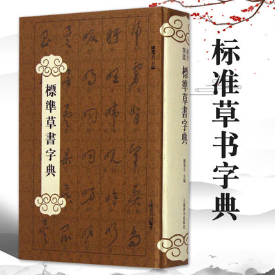 标准草书字典陈墨石主编中国标准草书学社编纂工具书书籍大全字典工具书艺术书法篆刻教程技法书法作品实用书法上海辞书出版社