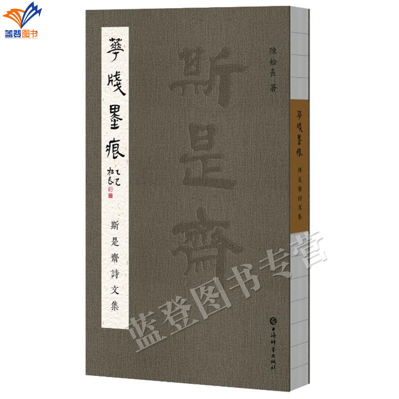 新书花笺墨痕斯是斋诗文集陈松长著正版包邮中国古典小说记录作者近年心路历程的古体诗文集书法艺术之美古体诗词上海辞书出版社