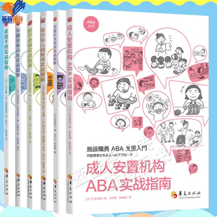 全6册ABA应用行为分析入门系列早期密集训练影子老师家庭干预融合幼儿园教师问题行为应对成人安置机构教育特殊儿童青少年师资培训