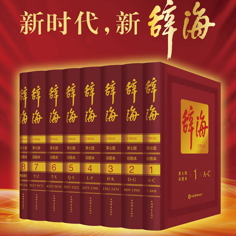 现货包邮正版新版辞海第七版辞海全套8册彩图本典藏版2019年全新修订新版上海辞书出版社当代现代彩色汉语辞典图书工具书籍XJ