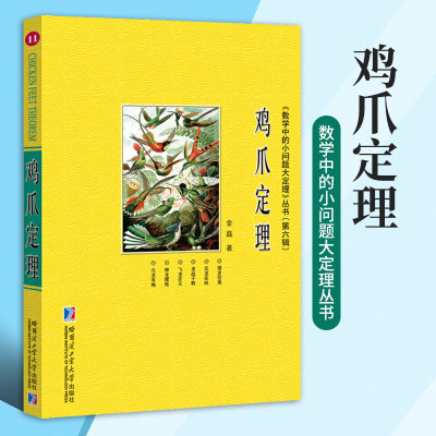 鸡爪定理数学中的小问题大定理丛书第六辑金磊著数学理论数学综合国外数学竞赛真题解析经典几何模型总结归纳哈尔滨工业大学出版社