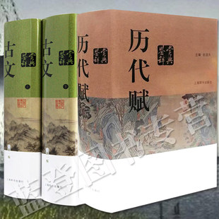 全3册历代赋鉴赏辞典古文鉴赏辞典新一版上下册中国文学鉴赏辞典中国古典文学古典诗词曲赋鉴赏工具书古代散文随笔上海辞书出版社
