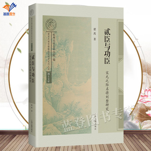 贰臣与功臣宋元之际名将刘整研究