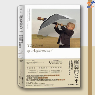 撕裂的公平社会流动性以及孩子们的前景正版包邮邓肯·埃克斯利中国工人出版社社会科学社会学社会调查与社会分析社会科学研究方法