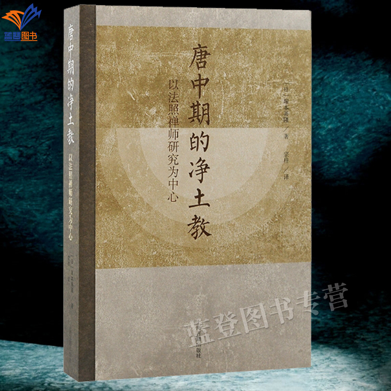 唐中期的净土教以法照禅师研究