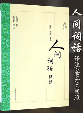 人间词话译注王国维全本题解详注全译上海古籍出版社简装版施议对译注中国古代名著全本译注丛书中国古诗词词论扛鼎之作书国学古籍