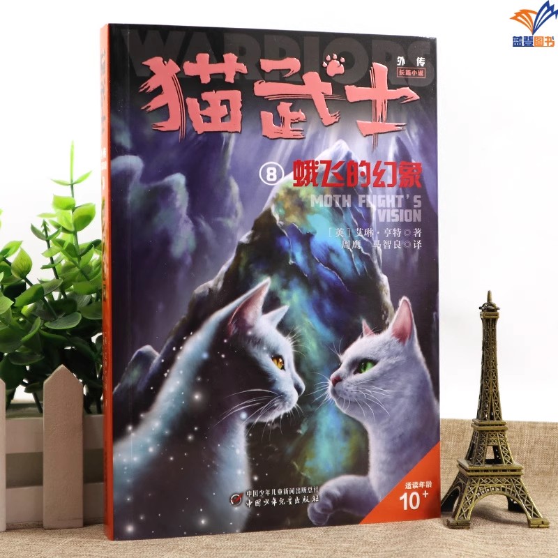 猫武士外传长篇小说8蛾飞的幻象纪念版正版包邮艾琳亨特著小学生三四五六年级课外书8-12岁青少年儿童奇幻动物小说故事中国少儿社