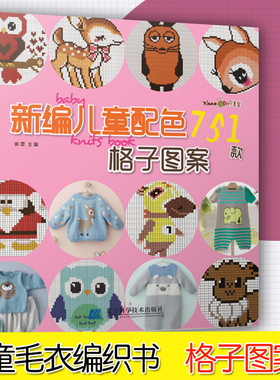 新编儿童配色751款格子图案 儿童毛衣编织书籍卡通动物生肖图案配色格子毛衣书毛衣编织图案花样大全书籍织毛衣教程手工编辽宁