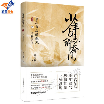 正版包邮少年白马醉春风之名扬天