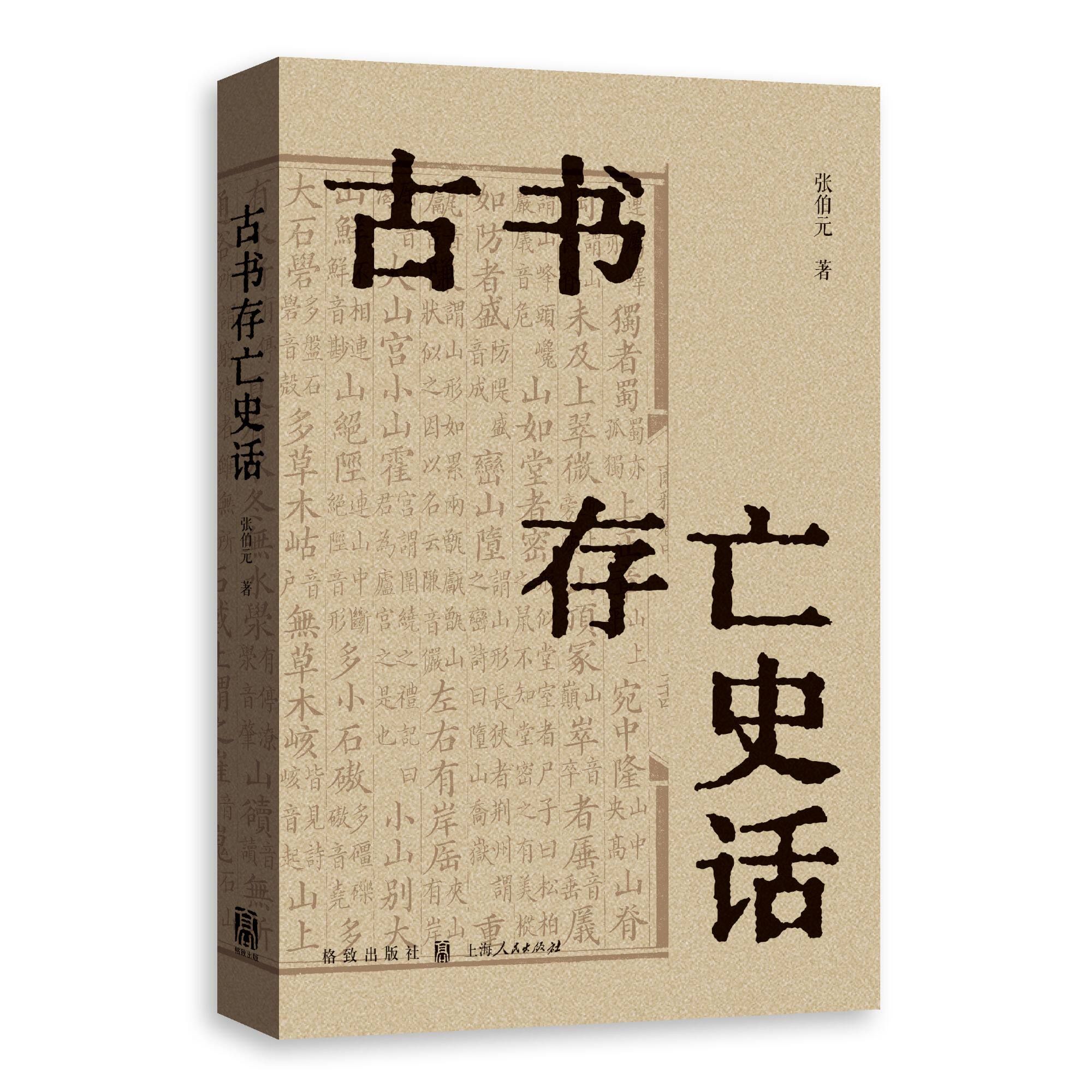 直发古书存亡史话上海人民出版社张伯元著历史普及读物中国通史历史随笔历史书历史知识读物中国近现代史史学理论历史研究历史学