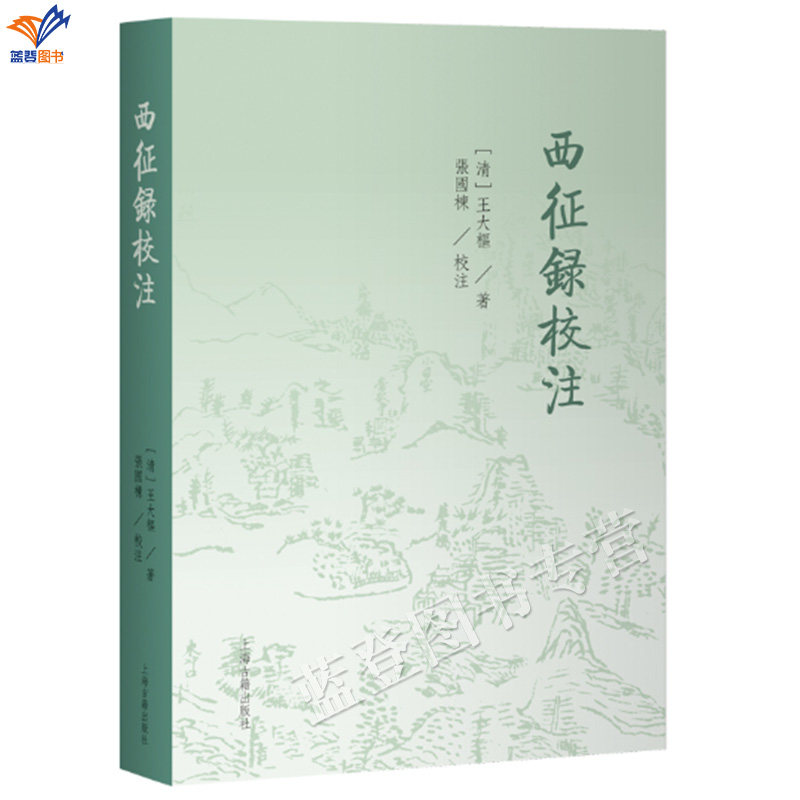 新书西征录校注平装繁体横排王大枢著张国栋校注西北边疆地理文献乾嘉时期西域游记新疆历史史料上海古籍出版社心路历程中国历史书
