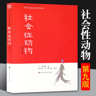 9正版 社会性动物第九版 心理学入门基础书籍 社会心理学圣经心理学教材教学理论书人文社科图书人格行为经典 案例专业性案例书籍华东