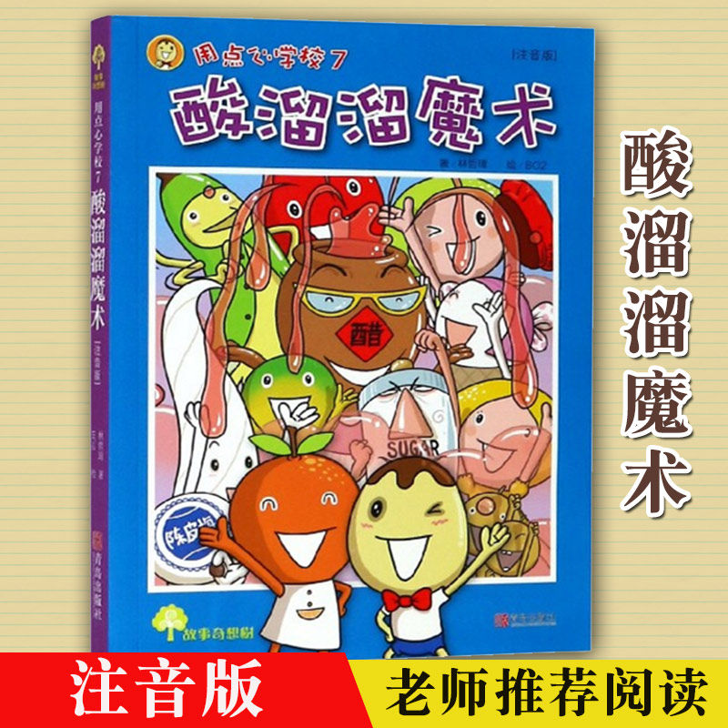 用点心学校7酸溜溜魔术注音版故事奇想树小学生一二年级课外阅读书目6