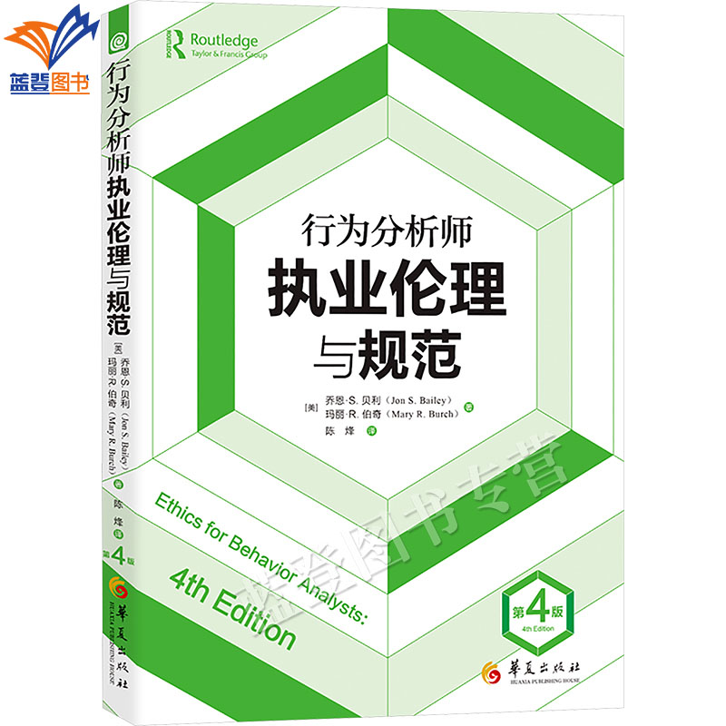 正版包邮行为分析师执业伦理与规范第4版华夏出版社伦理学执业伦理与职业胜任力指南书案例行为分析师在培训和执业参考华夏出版社