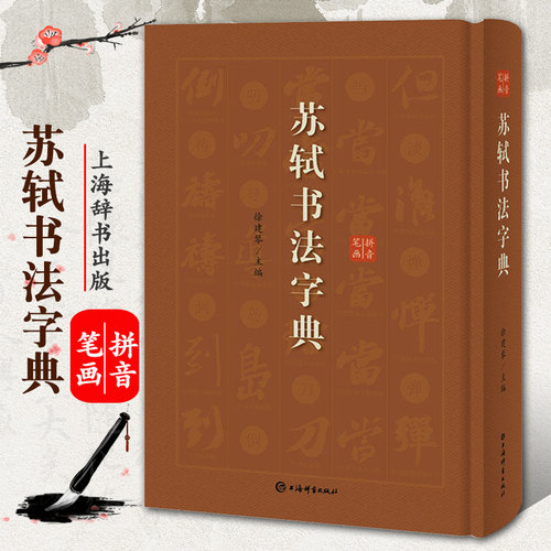 苏轼书法字典艺术书法篆刻技法教程历代碑帖精粹中国碑帖名品临摹法书选拓本历代名家经典艺术书法篆刻碑帖书法教程书籍上海辞书