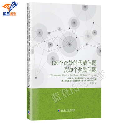 包邮120个奇妙的代数问题及20个