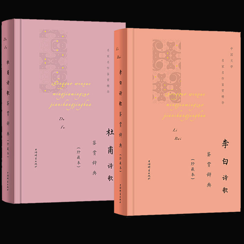 全2册李白诗歌鉴赏辞典杜甫诗歌鉴赏辞典珍藏本中国文学名著名作鉴赏精华古诗词鉴赏赏析中国古诗词诗词书籍爱上诗词上海辞书出版