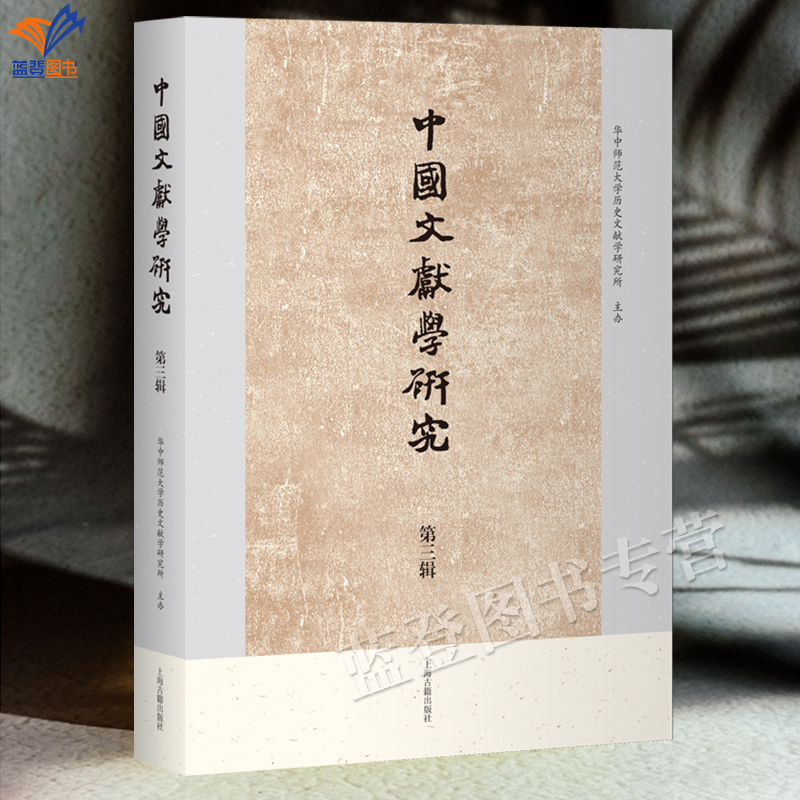 新书包邮中国文献学研究第三辑中