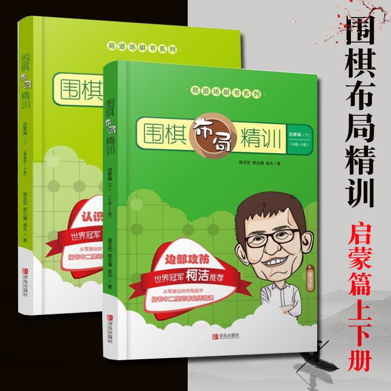 围棋布局精训启蒙篇上下全2册葛玉宏葛道场棋书儿童围棋手筋专项训练大全入门基础初中高级有段定式布局精解书籍初学者青岛出版社