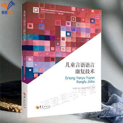 正版包邮儿童言语语言康复技术