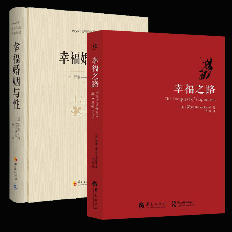 正版罗素的书全2册幸福婚姻与性幸福之路自我实现励志女性心灵与修养情感爱情两性关系婚姻生活人生哲学心理学华夏出版图片
