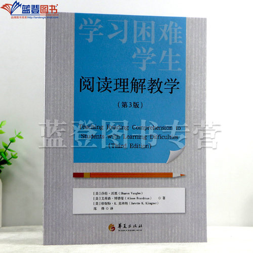 学习困难学生阅读理解教学第3版