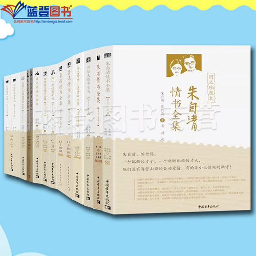 全11册图文珍藏本徐志摩陆小曼情书全集鲁迅情书全集朱湘情书全集朱自清情书全集郁达夫情书全集朱生豪情书全集萧红萧军情书全集