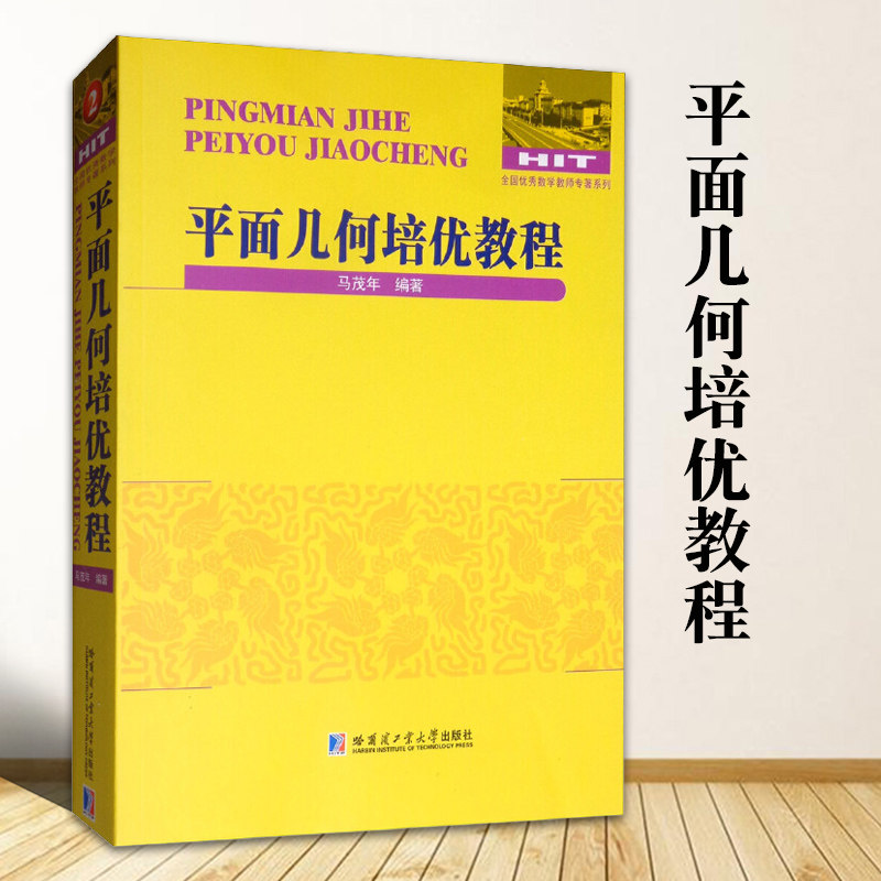 平面几何培优教程马茂年著初高中学生数学辅导教材平面几何竞赛平面解析几何数学教学论教育学高中数学教辅高中数学通用哈尔滨工业