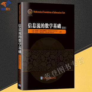 新书包邮信息流的数学基础萨姆森阿布拉姆斯基迈克尔梅丝洛夫物理几何逻辑和计算中的信息流的柯利弗德讲座讲稿的汇集书籍哈工大社
