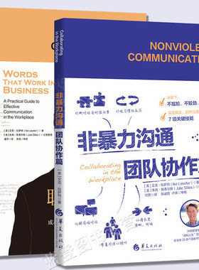 全2册非暴力沟通职场篇团队协作篇企业管理书籍组织管理学职场书籍沟通技巧与人际交往指南职场智慧人际关系沟通技巧书华夏出版社