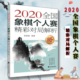 2020全国象棋个人赛精彩对局解析正版包邮刘锦祺刘丽梅象棋棋谱教程入门书籍象棋儿童国际象棋中国象棋对象象棋辽宁科学技术出版社