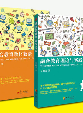 正版全2册融合教育教材教法融合教育理论与实践特殊儿童教育教材孤独症儿童发育障碍儿童心理教育书籍心理健康家庭教育华夏出版社