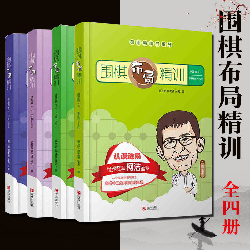 围棋布局精训全4册启蒙篇上下提高篇上下葛玉宏儿童围棋手筋专项训练大全入门基础初中高级有段定式布局精解书籍儿童初学者青岛
