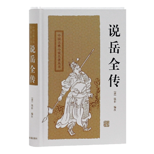 说岳全传 中国古典小说名著丛书岳飞抗金故事 [清]钱彩编次 钟平标点 历史演义色彩的英雄传奇小说南宋历史正版书籍 上海古籍出版
