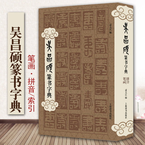 吴昌硕篆书字典书法字帖篆刻技法教程历代碑帖精粹中国碑帖名品临摹法书选拓本历代名家经典艺术书法篆刻碑帖书法教程上海辞书