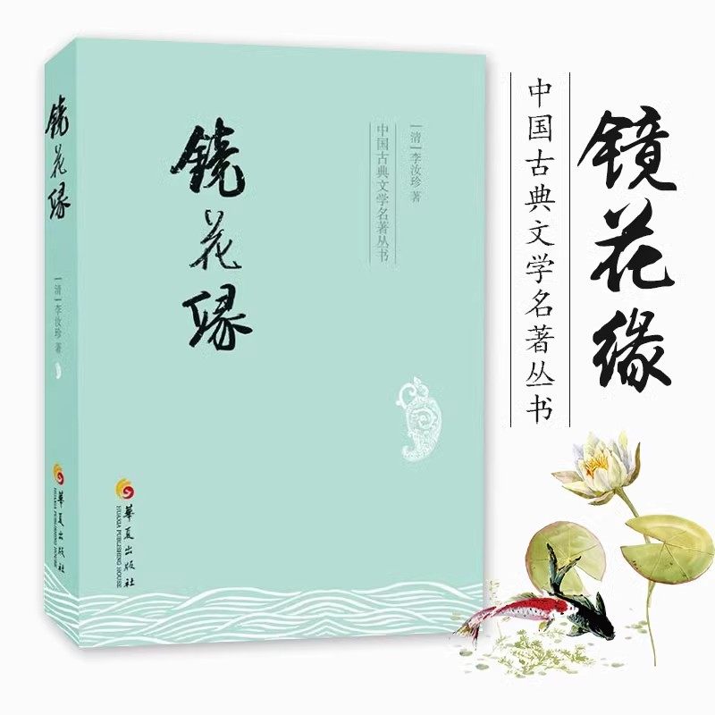 正版包邮镜花缘 李汝珍华夏出版社中学生课外书中国古典文学小说名著奇风异俗神仙妖人怪异物等琴棋书画医卜星相音韵算法灯谜酒令