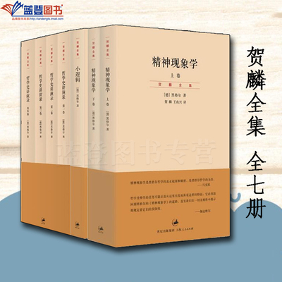 贺麟全集全七册精神现象学上下卷小逻辑哲学史讲演录上海人民出版社德黑格尔哲学宗教哲学知识读物世界哲学伦理学哲学与人生近现代