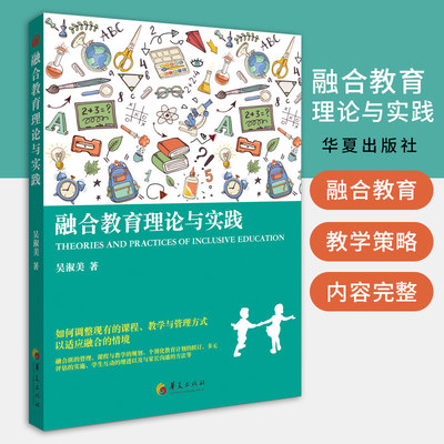 正版包邮 融合教育理论与实践 特殊儿童教育教材孤独症儿童发育障碍儿童心理教育书籍 心理健康家庭教育儿童心理学 华夏出版社