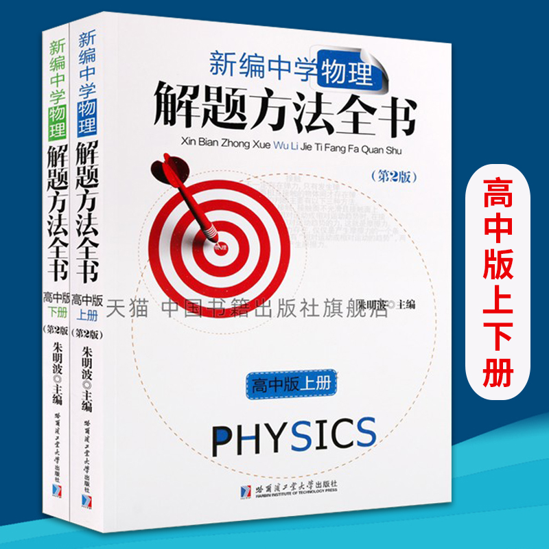 新编中学物理解题方法全书高中版上下全2册 高中物理教辅高中物理通用高中物理教材高中物理辅导书必刷题高中物理哈尔滨工业大学